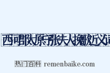 西河郡太原守张夫人挽歌近义词是什么意思的图片